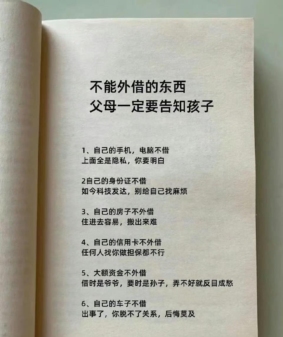 不能外借的东西父母一定要告知孩子。