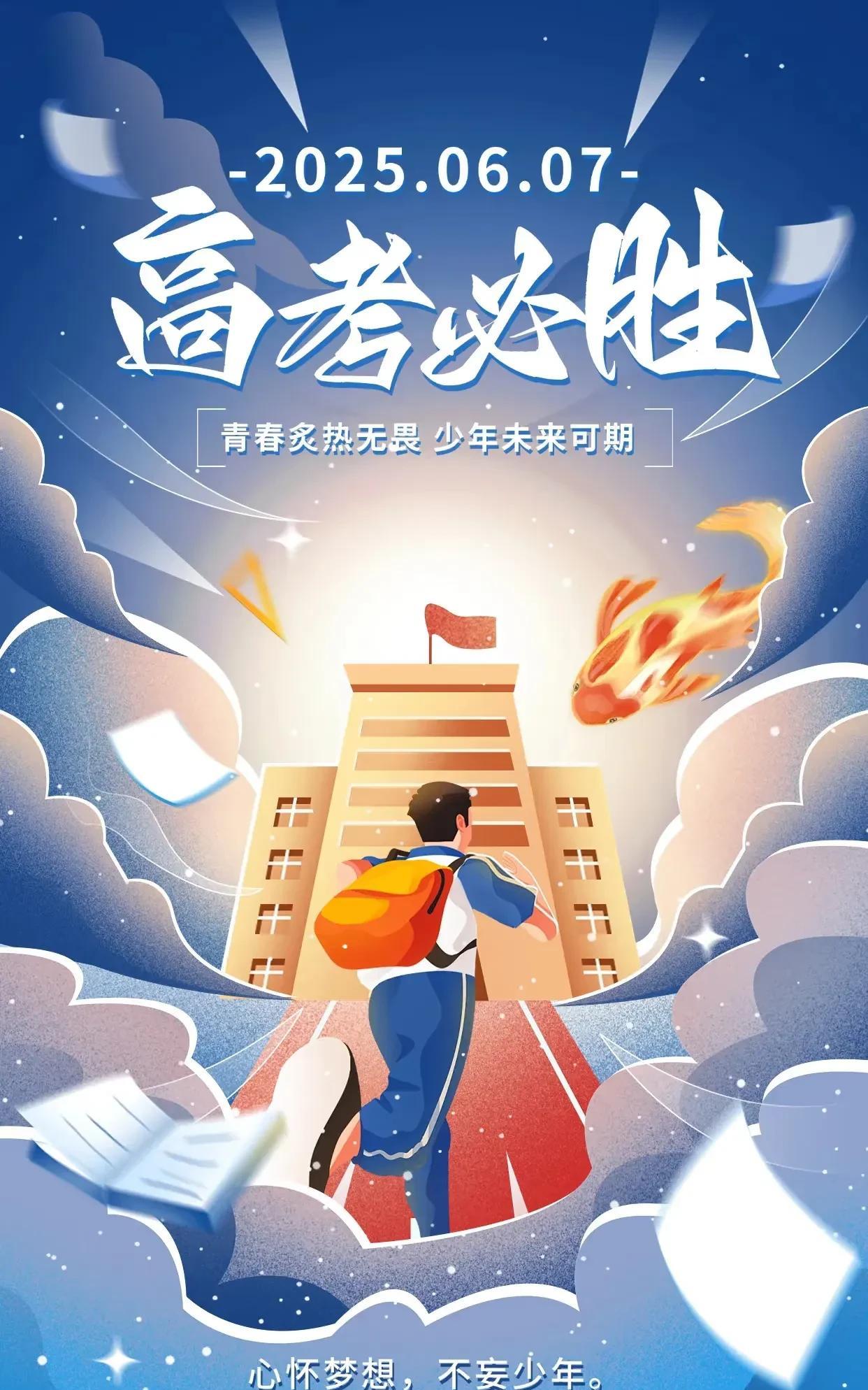 学子们，高考加油！这一场青春的奔赴，汗水与星光早已见证你的坚持！
     打开