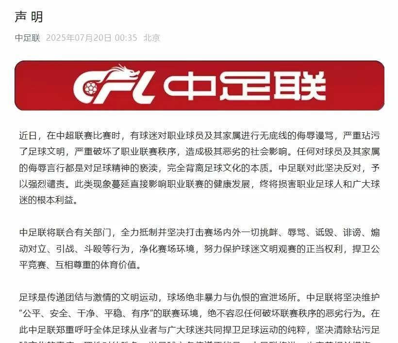 中足联凌晨发布了一份声明却又被网友骂惨了，不发也罢，这一发真是没事惹事
7月20