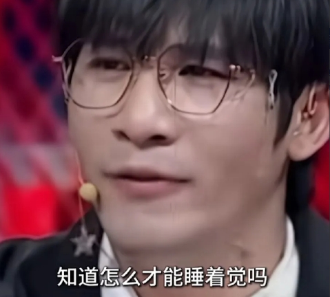 大张伟：想要不失眠，就放弃所有人对你的期待。

越在乎别人的看法，你就越睡不着。