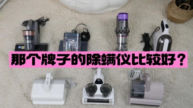 那个牌子的除螨仪比较好？哪个牌子的除螨仪性价比高？2026年十大口碑还不错的除螨仪品牌推荐