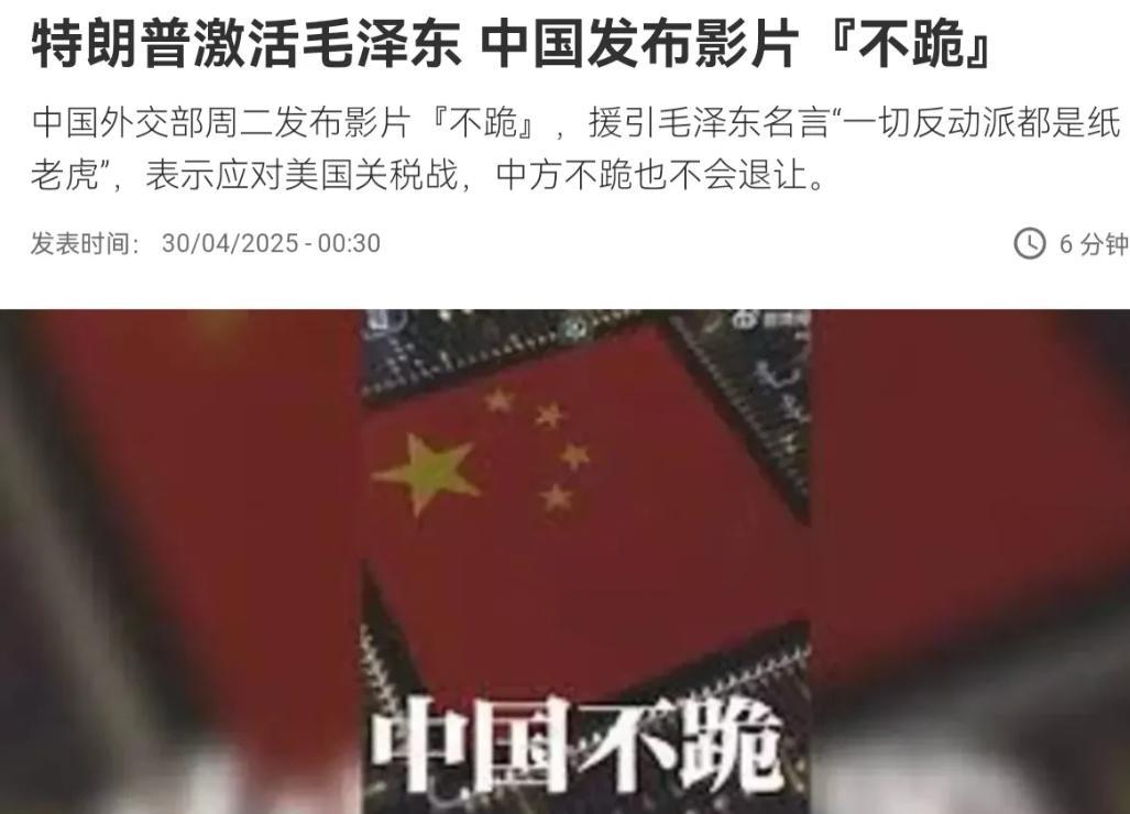 外媒也意识到，我们这一次是认真了！在外交部发布的《不跪》中，引用毛主席名言“一切