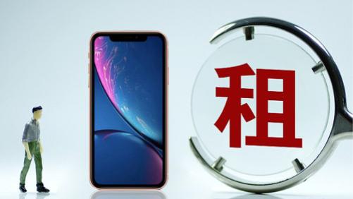 租手机=天价租金+泄露隐私？这些黑幕不看你就是下一颗韭菜！