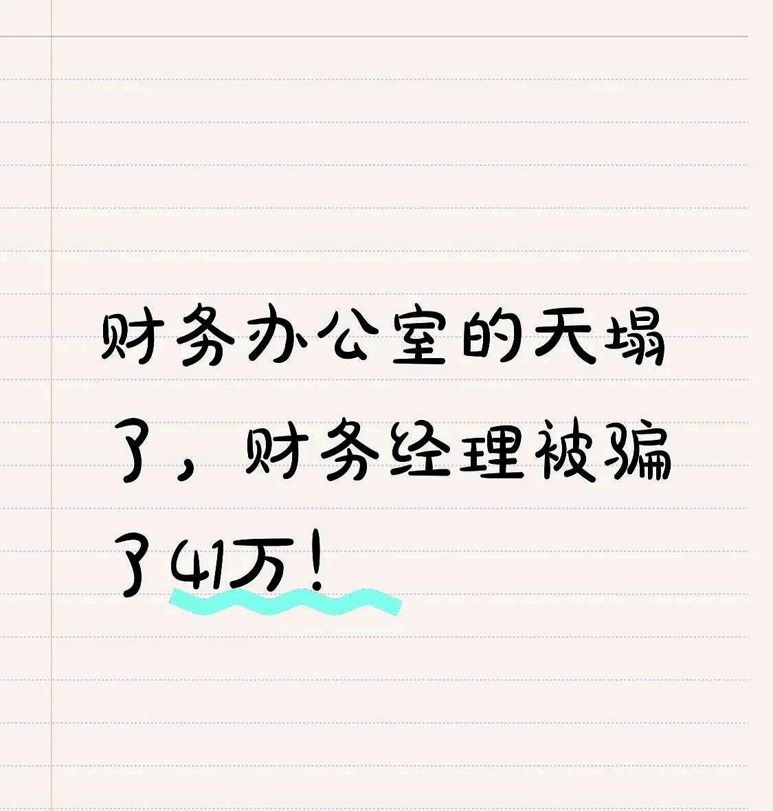 财务办公室的天塌了……
财务经理刚在工位上翘着二郎腿哼小曲儿，手指头把付款成功的