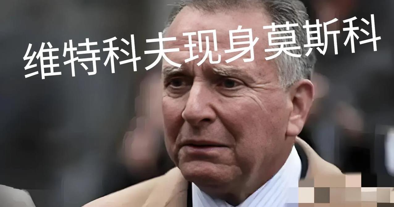 敏感的时间点，维特科夫年内第五次现身莫斯科。特朗普对俄乌冲突的“最后通牒”即将到