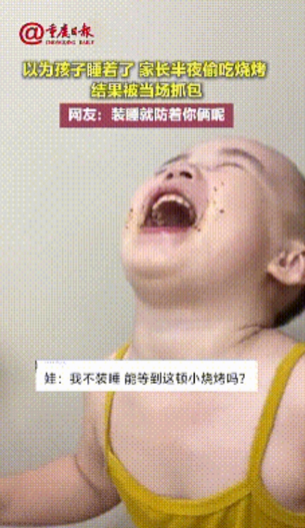山东，父母嘴馋，认为孩子睡着了就偷偷点烧烤吃，结果被孩子抓了一个正着，寻思你们去