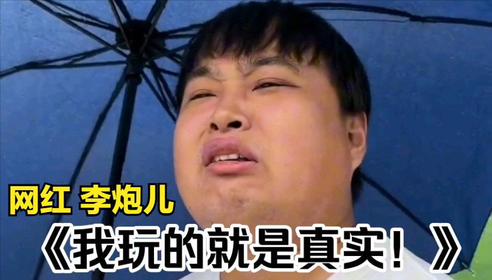 最近刷短视频的时候突然明白了，为啥现在小年轻都想当网红。 那个叫李炮儿的博主前两
