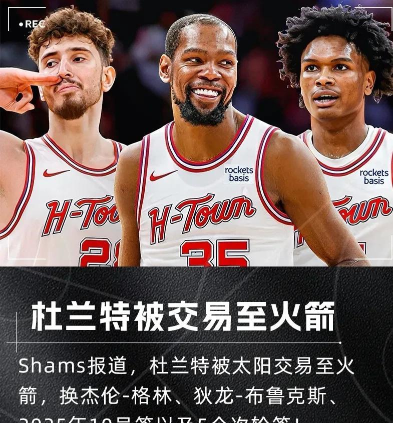 炸裂交易！杜兰特花落火箭，火箭夺冠正当时。太阳虽不情愿，但也无可奈何！
名记Sh