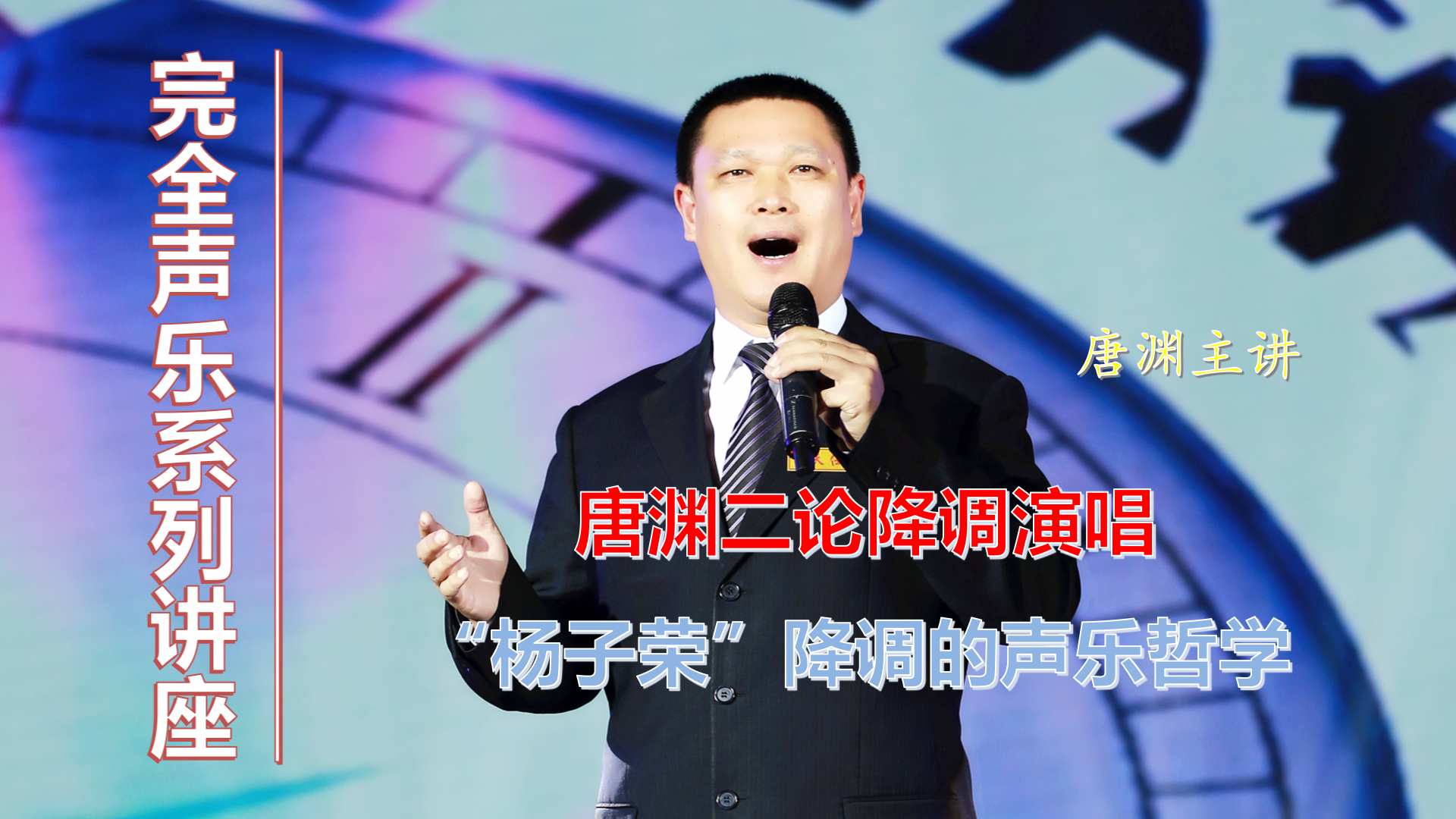 唐渊二论降调演唱：“杨子荣”降调的声乐哲学，合理性不一样