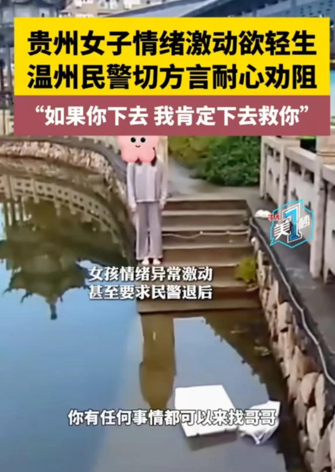 “这民警火了！”温州乐清，贵州女生被老公气崩溃，想不开欲跳河，民警耐心相劝，说：