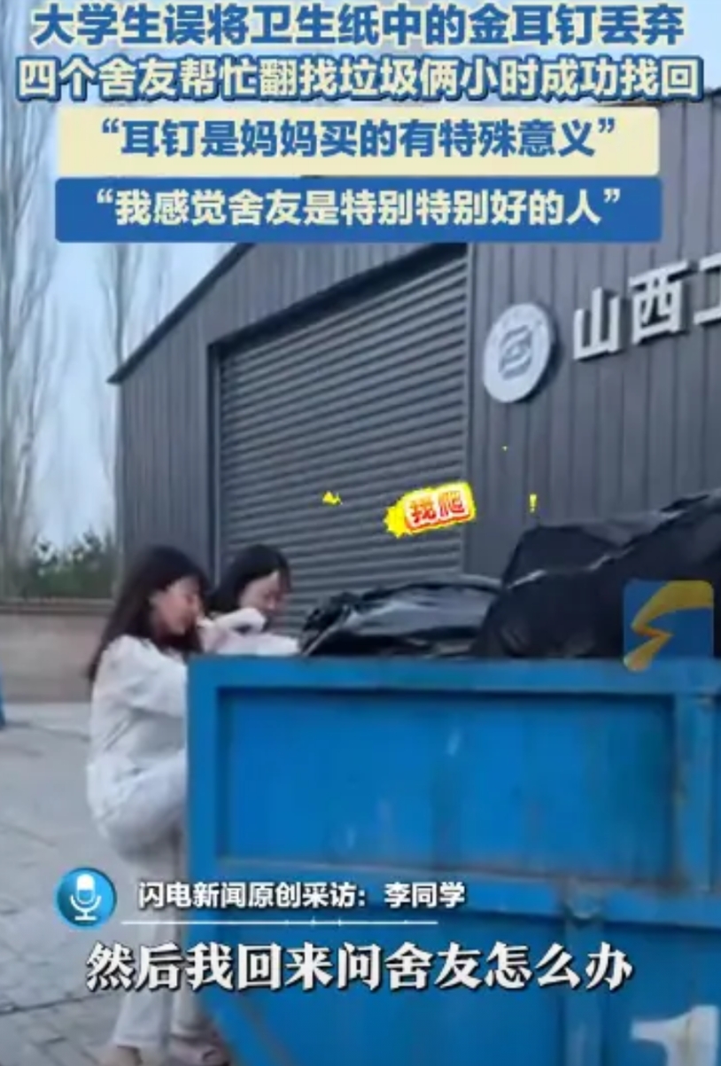 “心太大了！”2025年4月，山西，一女大学生误将卫生纸丢了，而卫生纸中包着金耳
