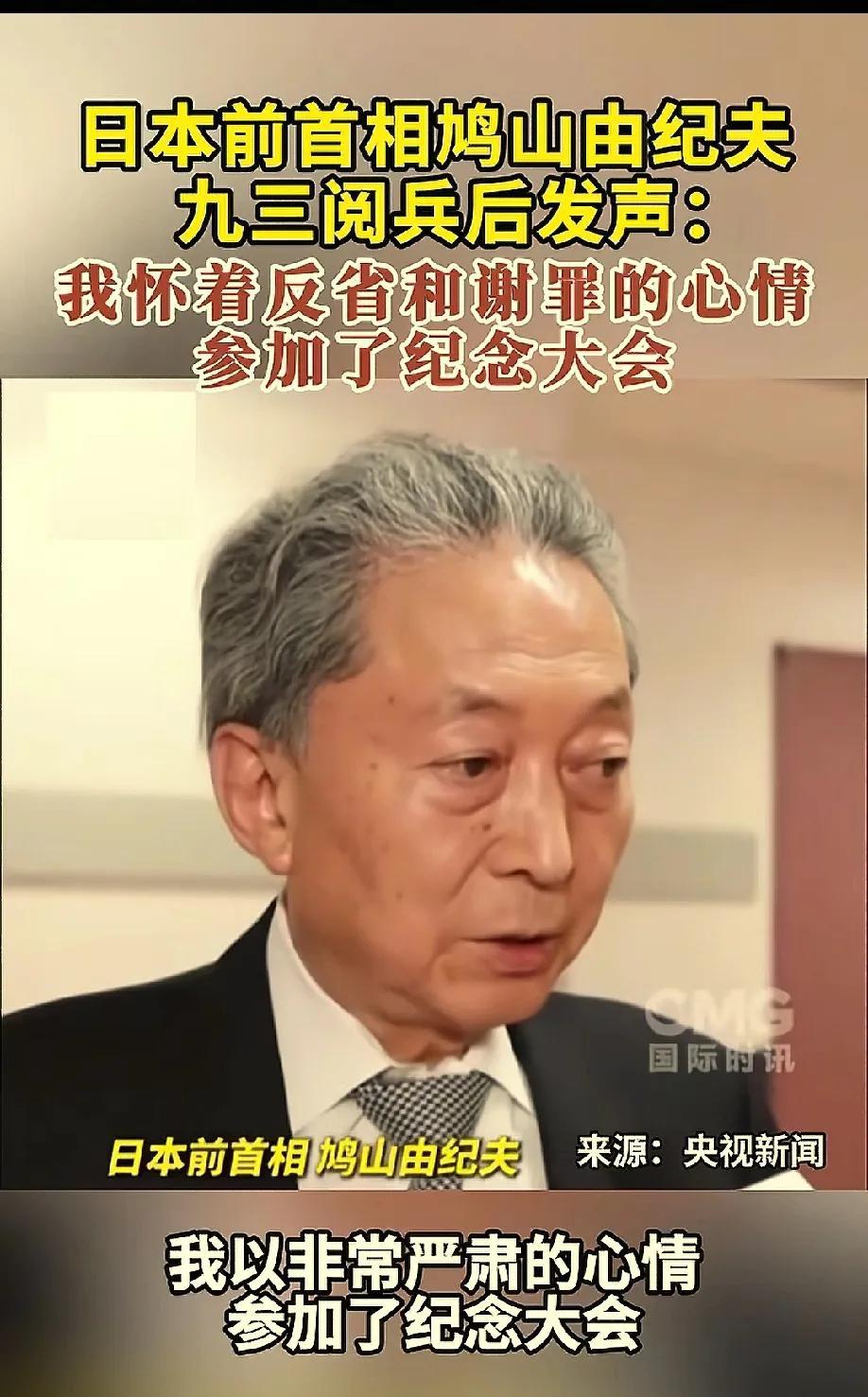 一个唱白脸，一个唱黑脸！鸠山由纪夫出席反法西斯80周年阅兵是日本当局非常高明之举