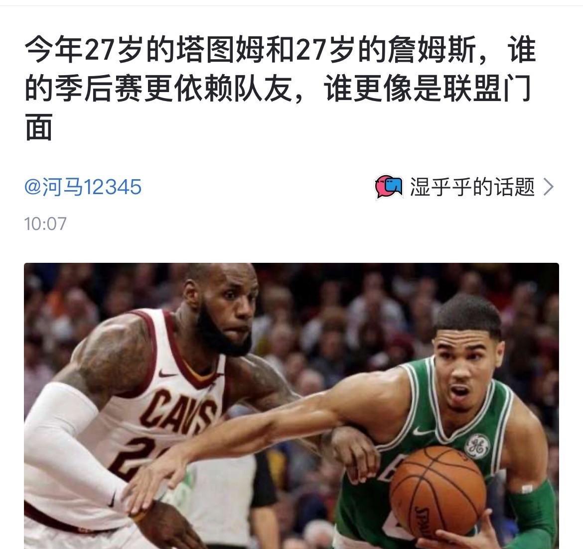 今年27岁的塔图姆和27岁的詹姆斯，谁的季后赛更依赖队友，谁更像是联盟门面