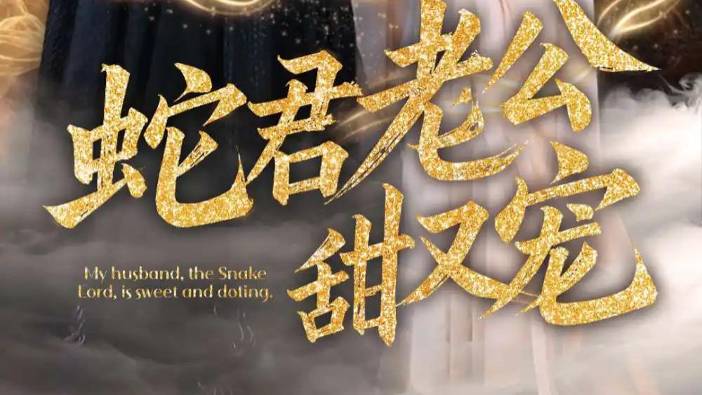 在线观看《蛇君老公甜又宠》全35集完整版大结局​：蛇君宠爱，妈咪飒美