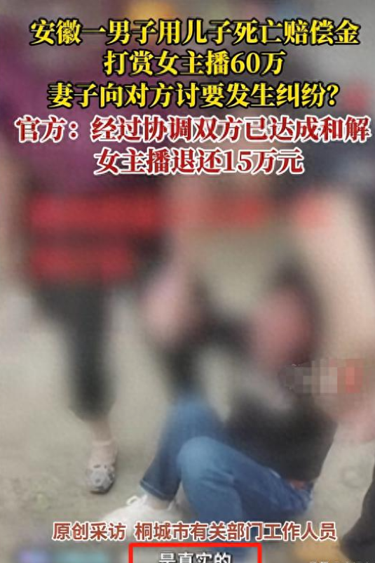 亲儿子车祸死亡！男子拿60万赔偿金打赏女主播，两人私下多次见面