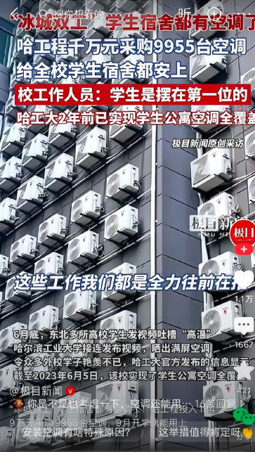 
哈工程一口气装了9955台空调。
网友都吵得不可开交。
有说没必要装的，一年顶