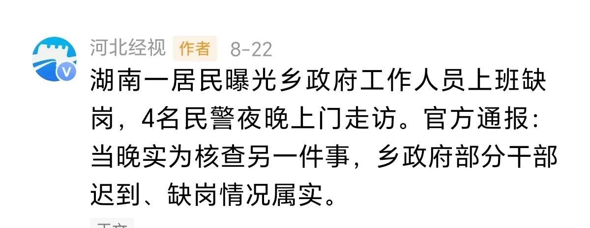 不要听信一面之词！举报乡镇有人缺岗，民警找上门老人被吓这起事件，原来是个误会
很