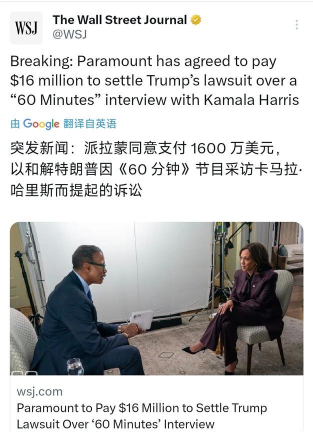 突发新闻：派拉蒙同意支付1600万美元，以和解特朗普因《60分钟》节目采访卡马拉