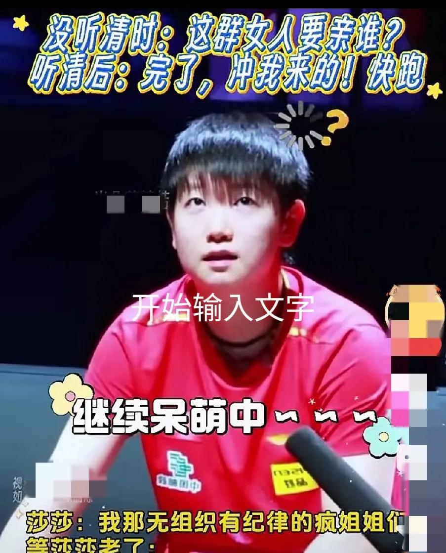 谁能想到赛场上飒到没边的莎莎，也有被追着跑的一天？
没听清时一脸懵圈问“这群女人