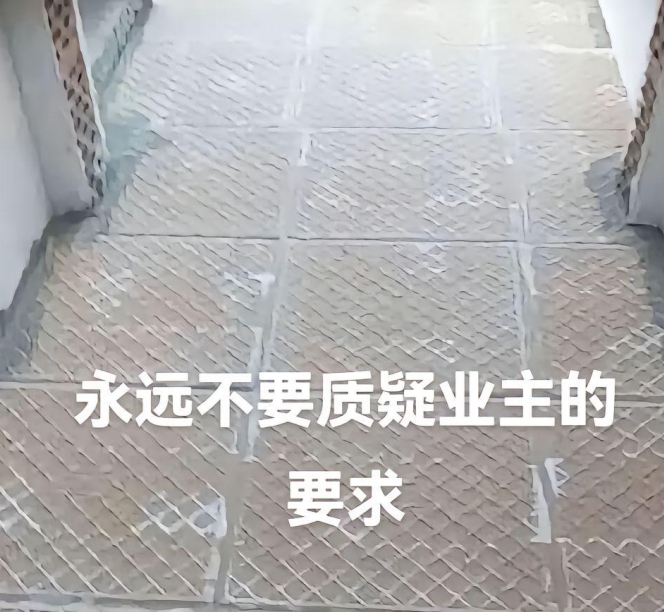 一看就是一个很脚滑的业主
