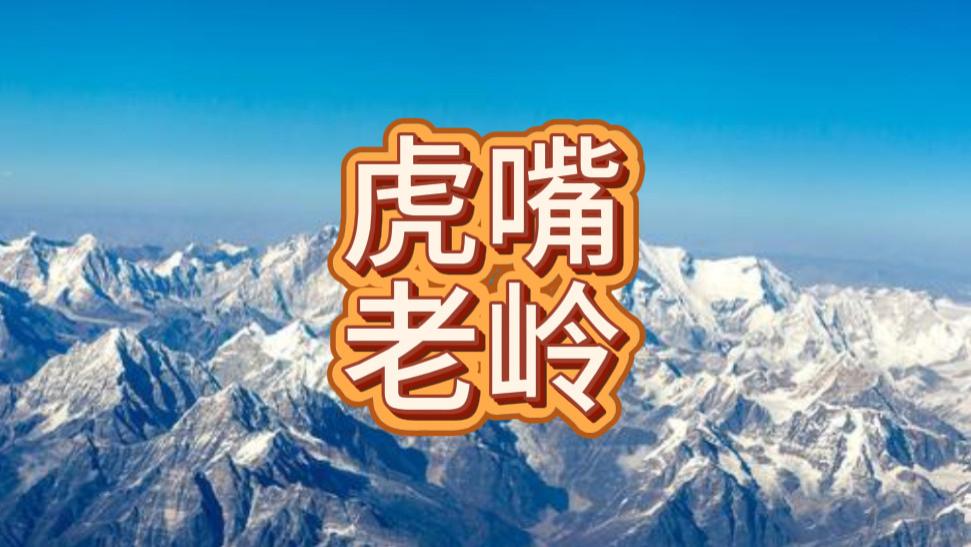 虎嘴老岭石是什么？