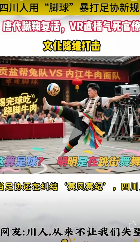 苏超从开赛以来，一直不受足协待见，是足协眼中的逆子。

现在苏超不孤单了，川超马