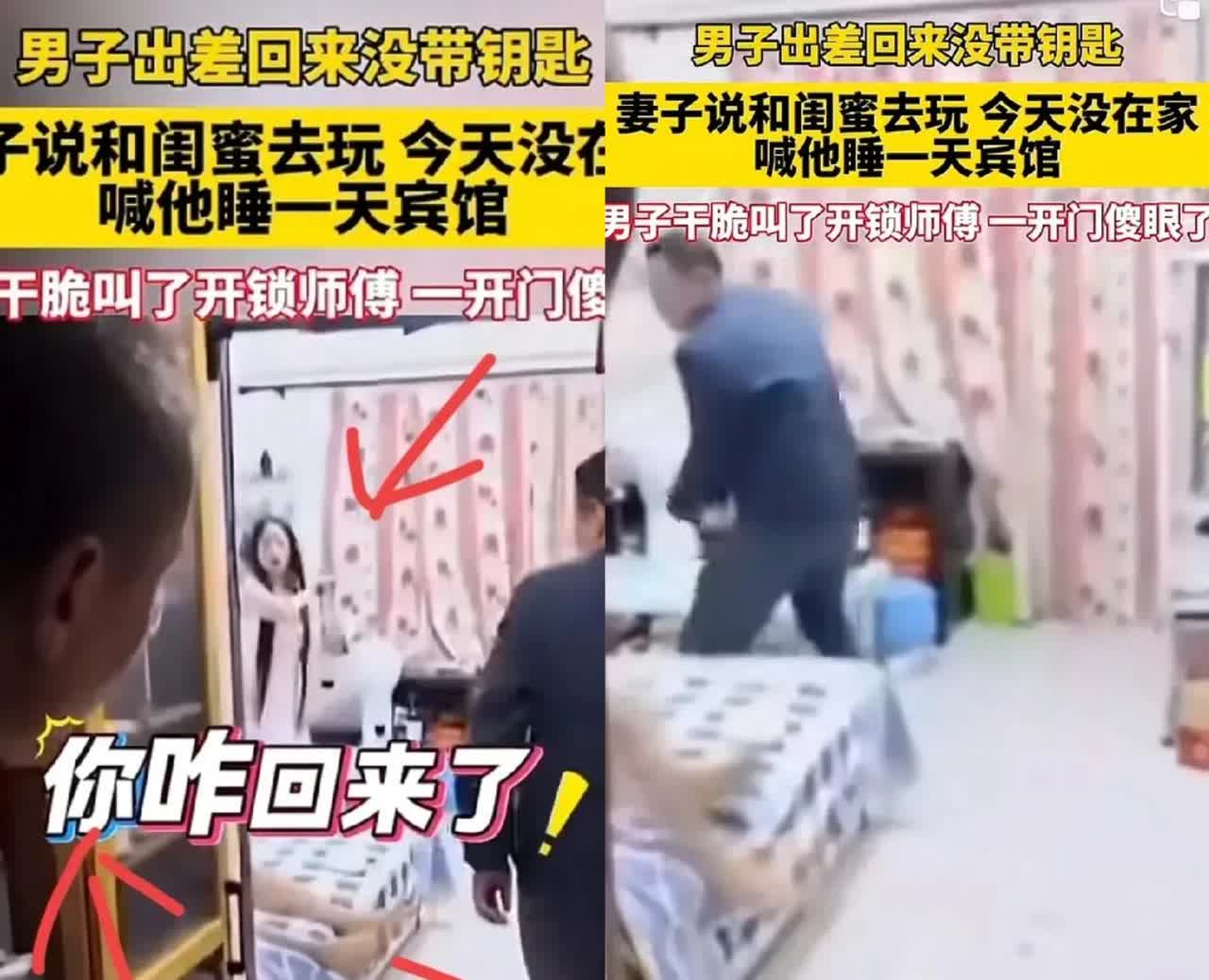男子辛苦出差挣钱后回家忘带钥匙，找妻子开门，妻子说没在家，和闺蜜玩，在家睡觉感觉