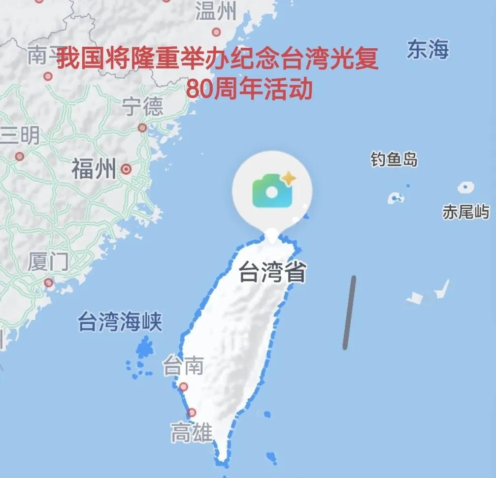 #纪念台湾光复80周年大会将举行#10月25日前后我国将隆重举行纪念台湾光复80