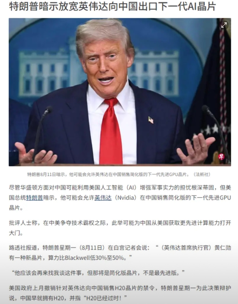 联合早报：特朗普暗示将放宽英伟达下一代先进芯片的“简化版”对中国的出口。最近，英