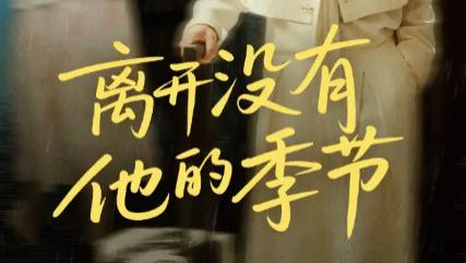 最新短剧《离开没有他的季节》：在情感褶皱里照见真实的自己
