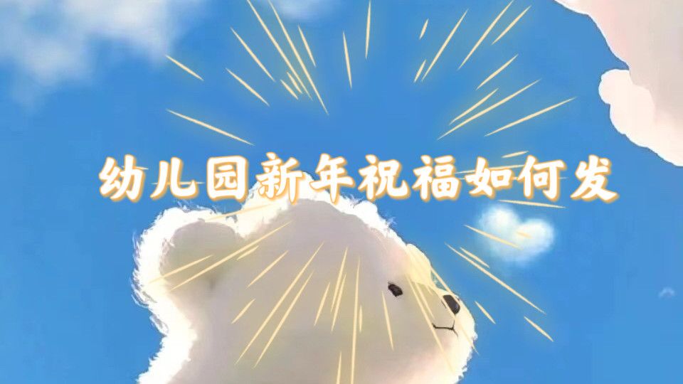 幼儿园除夕祝福语发送全流程教程：12 个步骤传递满满诚意，让家长瞬间感动