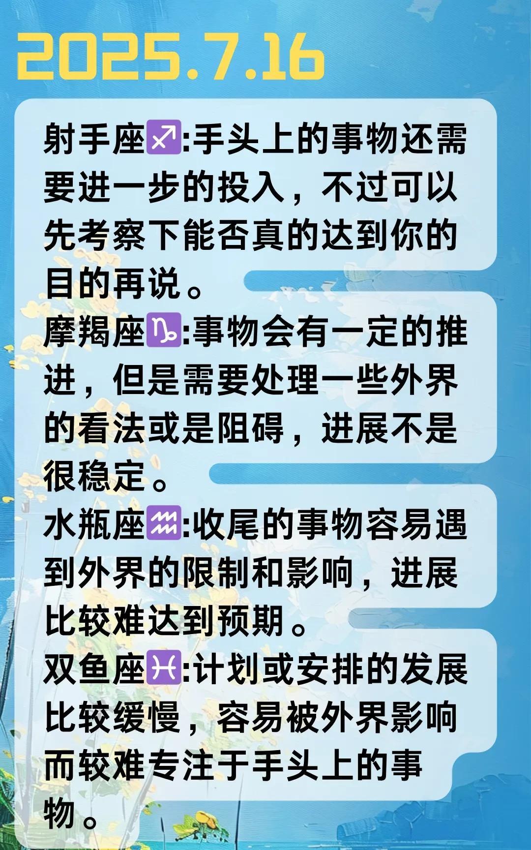 #记录我的2025#【晓月】2025年07月16日十二星座运势，每日好运指引~根