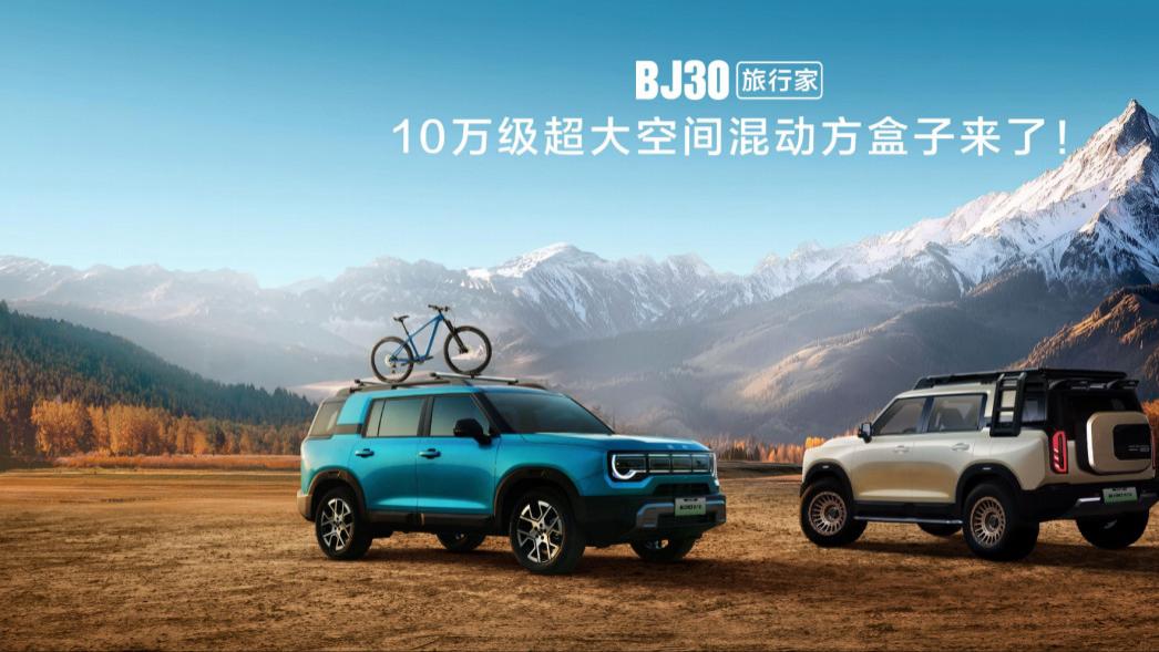 2025成都车展必看BJ30旅行家！10.29万元起开启预售