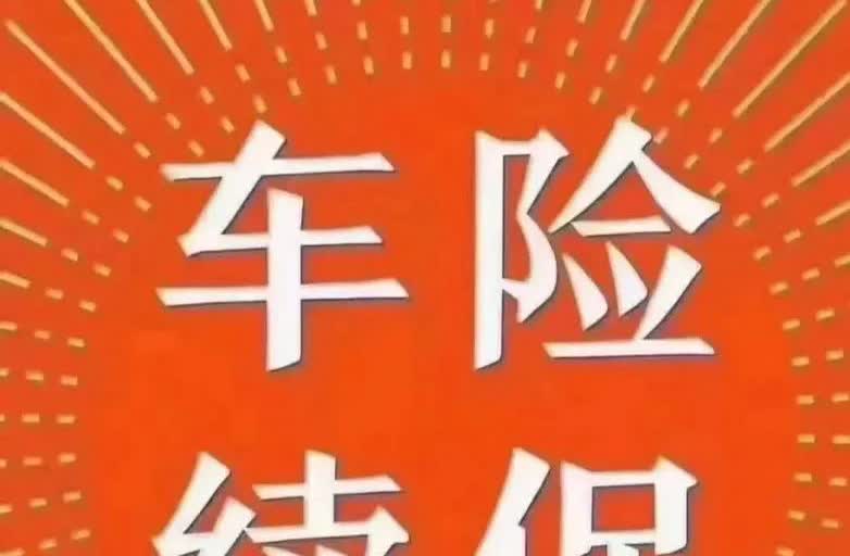 购买十三年的车应不应买全险？
我的车是2012年购买的，至今虽然只行驶了11万