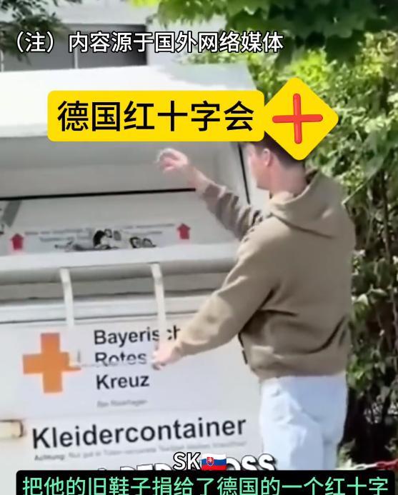 “终于有人做了我最想做却没做的事！”德国一男子将藏有追踪器的鞋捐给红十字会，想看