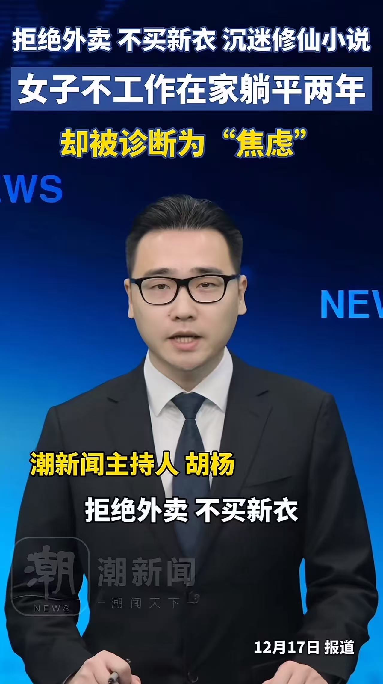 江苏淮安，26岁女子不工作，拒绝外卖、不买新衣，断网沉迷修仙小说，躺平两年后，却