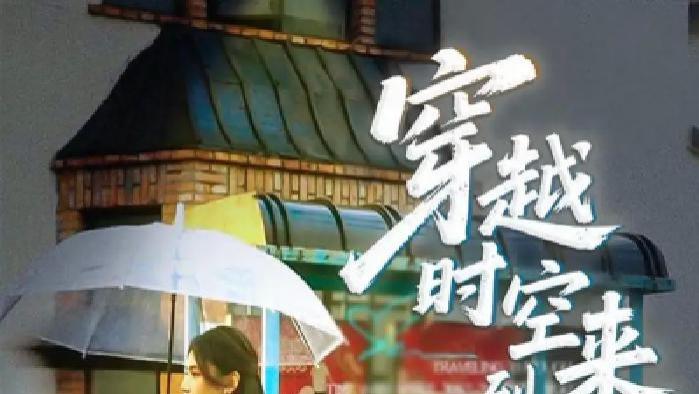 短剧《穿越时空来到你身边》全网热播, 跨越时空的爱恋究竟会演绎出怎样的故事