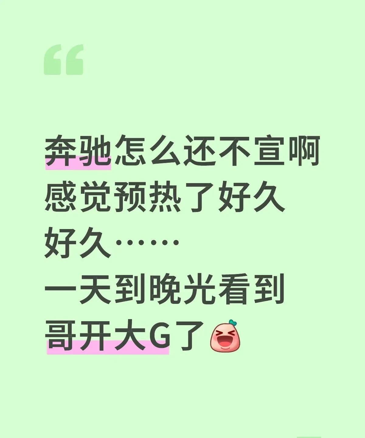 总问奔驰怎么还不官宣，别急哈！好事情要让人家挑个良辰吉日什么的[偷笑]
他们现在