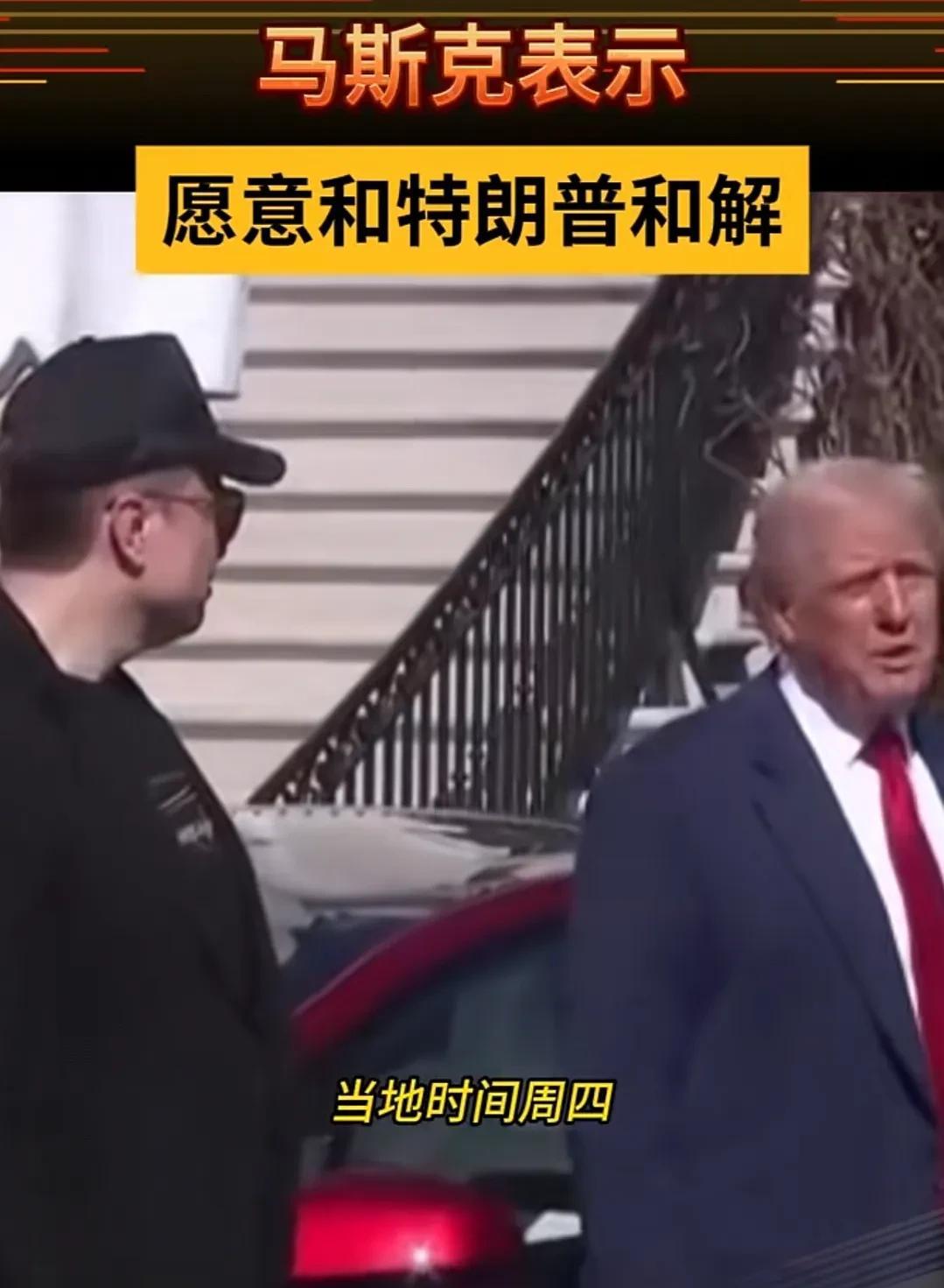 怎么形容马斯克和特朗普的关系？感觉用一句歌词比较贴切“不懂爱恨情仇煎熬的我们，都