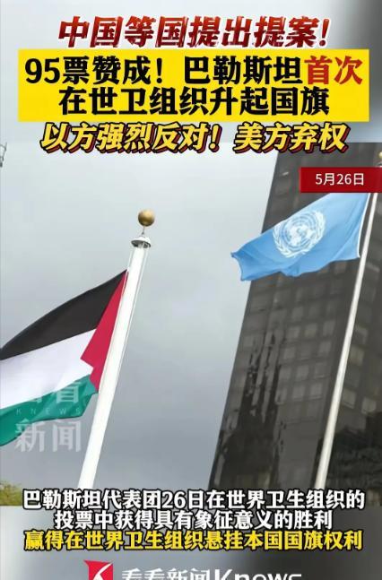 这一次美国弃权了！弃权等于默认！据悉在日内瓦举行的第78届世卫大会，在中国，巴基
