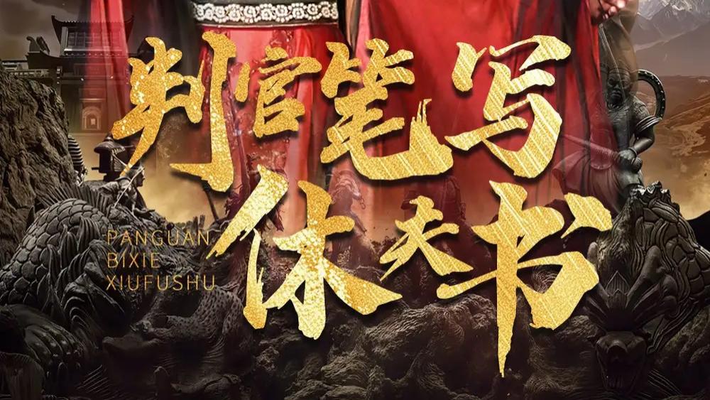 热播短剧《判官笔写休夫书》：一场古代爱情的逆袭之旅