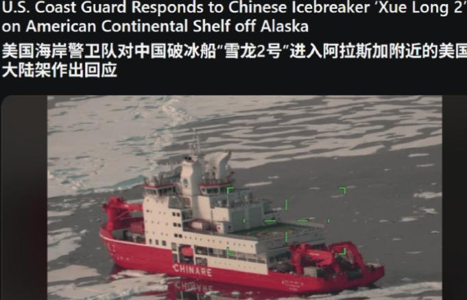 轮到美国找我们抗议了？中国5艘破冰船现身美国阿拉斯加，美媒：有史以来第一次。 8