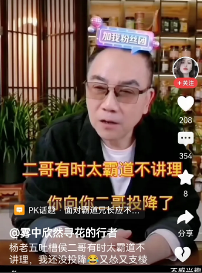 有网友问杨老五，你向你二哥投降了，自立门户，已经不想拜他父亲侯宝林大师。杨老五说