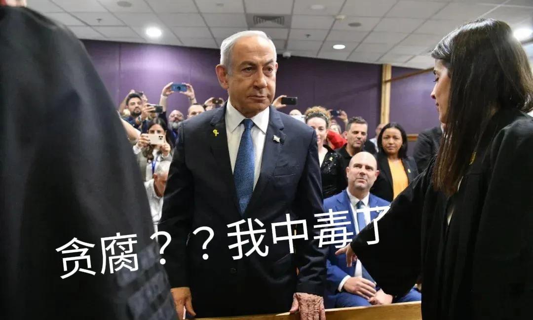 内塔尼亚胡“中毒”（食物)了，居家办公三天。不要怀疑有人给他下毒，不要怀疑他吃的
