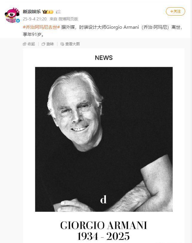 阿玛尼9月4日公告称，意大利时装设计师乔治·阿玛尼（Giorgio Armani