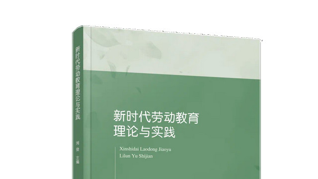 重塑劳动教育之魂：评《新时代劳动教育理论与实践》