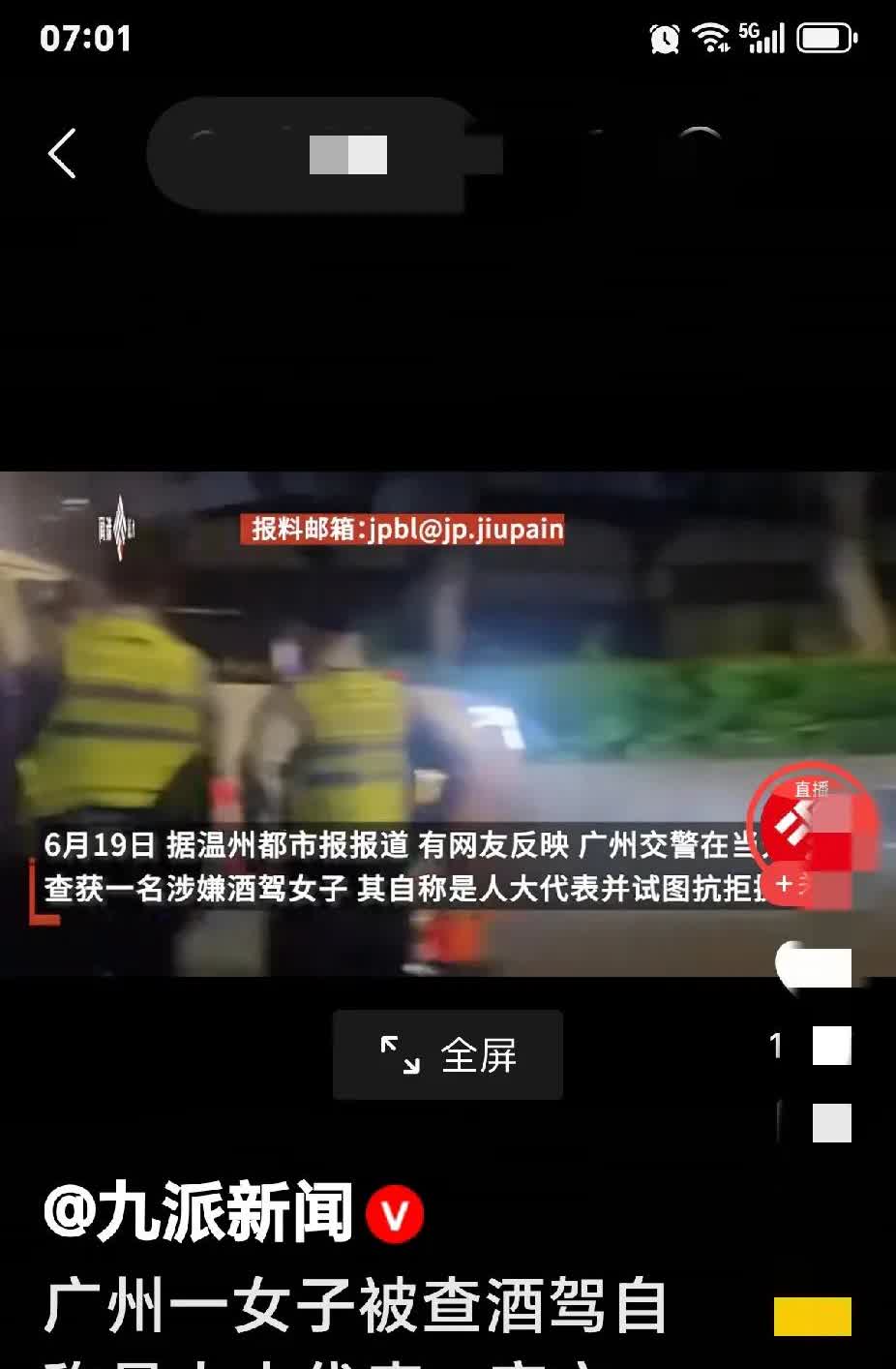 前不久，广州一女子酒驾被交警查获之后，宣称自己是人大代表。此事曝光后，当地官方表