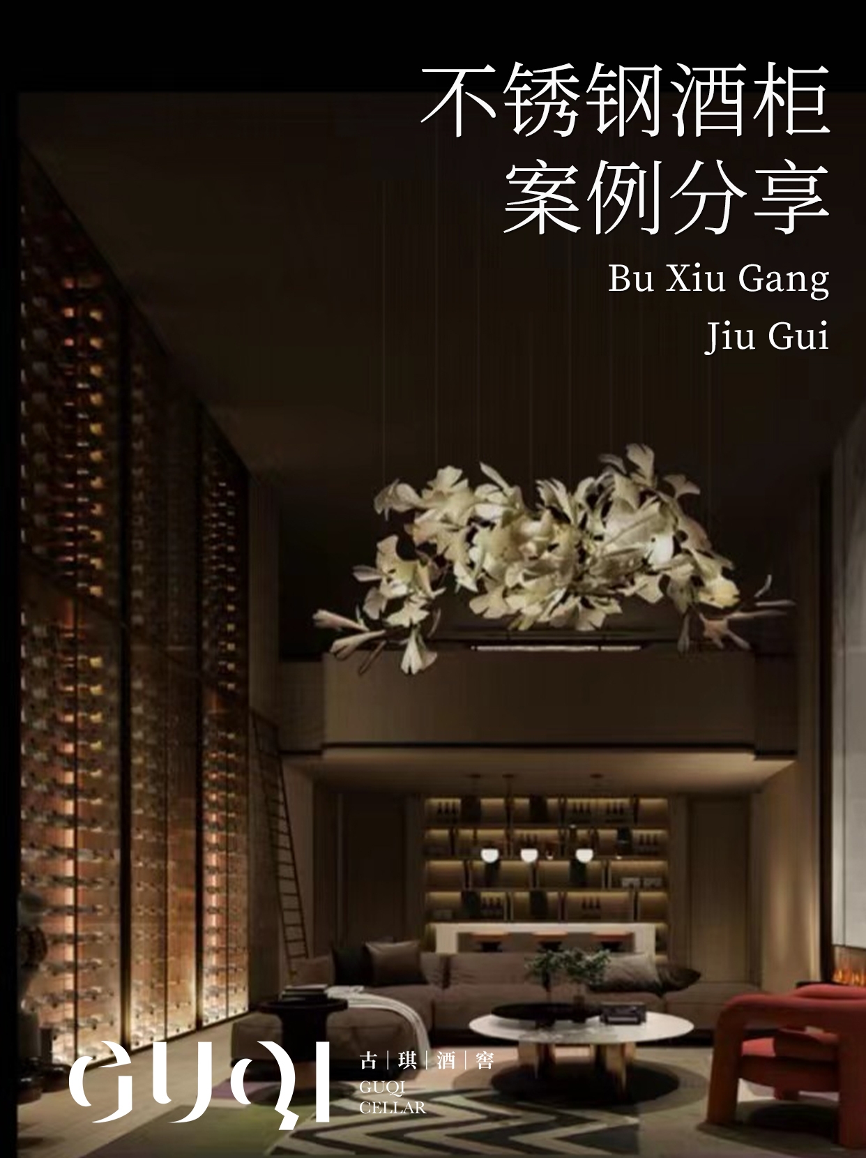 不锈钢艺术酒柜价格解析：古琪酒窖专业定制方案深度测评