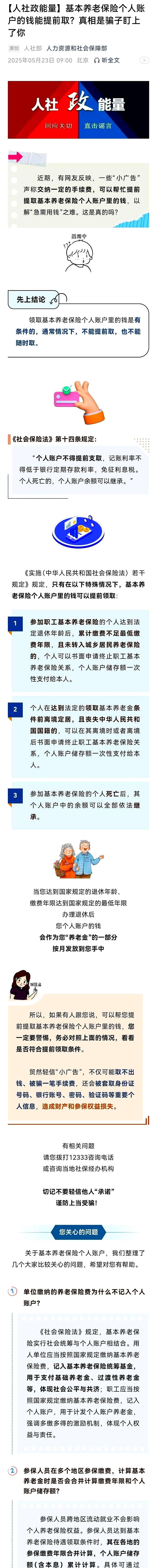 2025年养老金调整通知公布之前，人社部5月23日发布了一篇文章，有关养老保险个