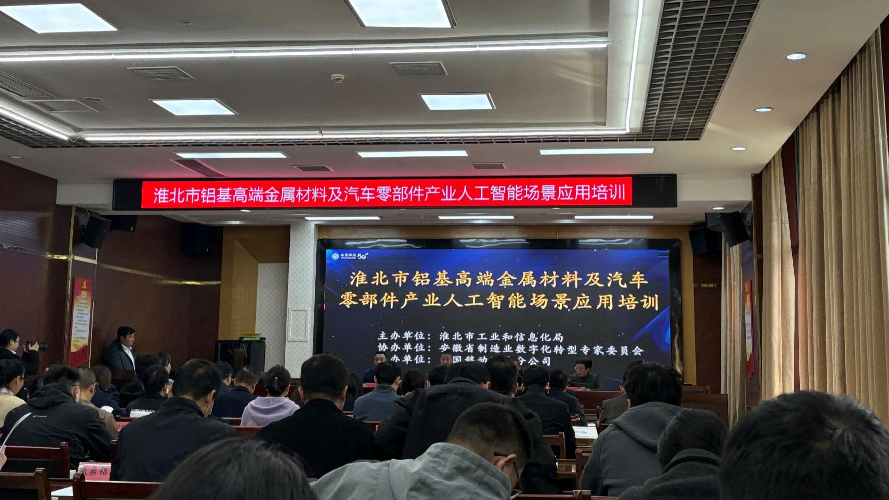 淮北举办AI专题培训，探讨汽车零部件产业数智化转型路径